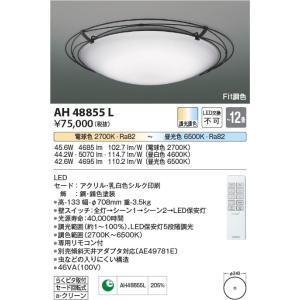 AH48855L  照明器具 Fit調色シーリング (〜12畳) LED（電球色＋昼光色） コイズミ照明(PC)｜akariyasan