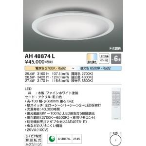 AH48874L  照明器具 Fit調色シーリング (〜6畳) LED（電球色＋昼光色） コイズミ照明(KAC)｜akariyasan