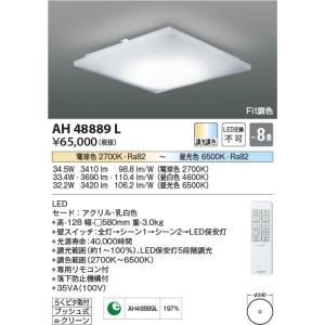 AH48889L  照明器具 Fit調色シーリング (〜8畳) LED（電球色＋昼光色） コイズミ照明(KAC)｜akariyasan