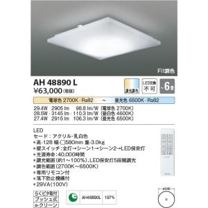 AH48890L  照明器具 Fit調色シーリング (〜6畳) LED（電球色＋昼光色） コイズミ照明(KAC)｜akariyasan