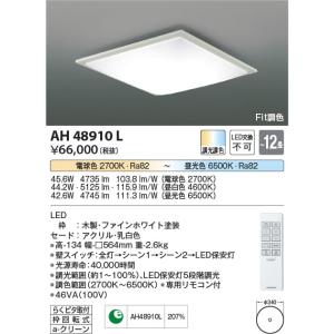 AH48910L  照明器具 Fit調色シーリング (〜12畳) LED（電球色＋昼光色） コイズミ照明(KAC)｜akariyasan