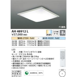 AH48912L  照明器具 Fit調色シーリング (〜8畳) LED（電球色＋昼光色） コイズミ照明(KAC)｜akariyasan