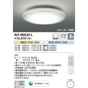 AH48920L  照明器具 調光調色シーリング (〜8畳) LED（電球色＋昼光色） コイズミ照明(KAC)｜akariyasan