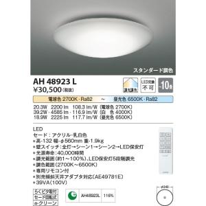 AH48923L  照明器具 調光調色シーリング (〜10畳) LED（電球色＋昼光色） コイズミ照明(PC)｜akariyasan