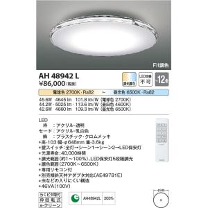 AH48942L  照明器具 Fit調色シーリング (〜12畳) LED（電球色＋昼光色） コイズミ照明(KAC)｜akariyasan