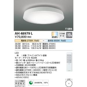 AH48979L  照明器具 Fit調色シーリング (〜10畳) LED（電球色＋昼光色） コイズミ照明(KAC)｜akariyasan