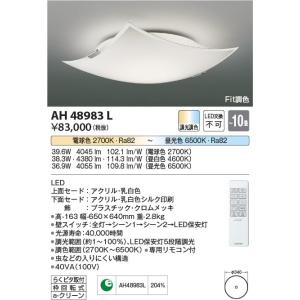 AH48983L  照明器具 Fit調色シーリング (〜10畳) LED（電球色＋昼光色） コイズミ照明(KAC)｜akariyasan