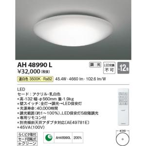 AH48990L  照明器具 調光シーリング (〜12畳) LED（温白色） コイズミ照明(KAC)｜akariyasan