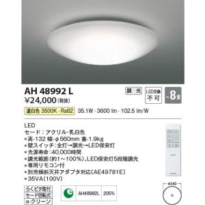 AH48992L  照明器具 調光シーリング (〜8畳) LED（温白色） コイズミ照明(KAC)｜akariyasan