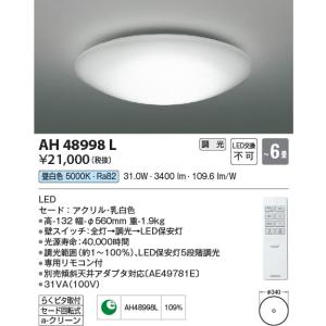 AH48998L  照明器具 調光シーリング (〜6畳) LED（昼白色） コイズミ照明(PC)｜akariyasan