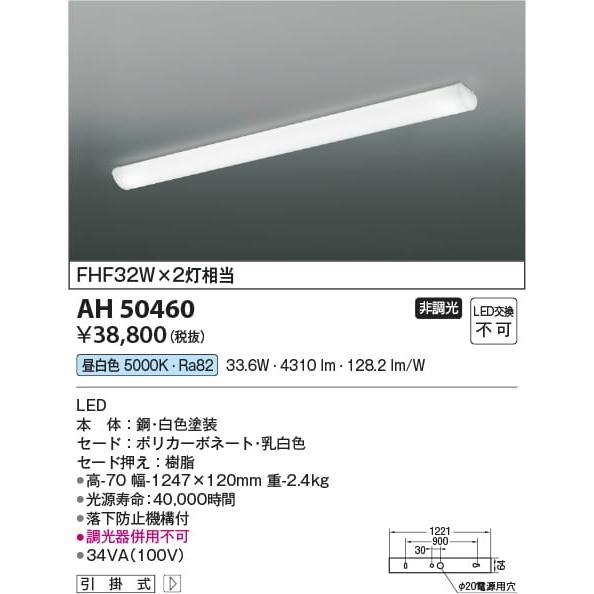 AH50460  照明器具 キッチンライト (FHF32Wx2灯相当) LED（昼白色） コイズミ照...