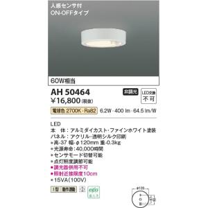 AH50464  照明器具 人感センサ付き薄型小型シーリング LED（電球色） コイズミ照明(PC)