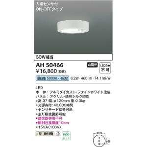 AH50466  照明器具 人感センサ付き薄型小型シーリング LED（昼白色） コイズミ照明(PC)