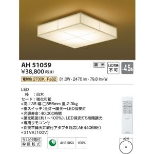 AH51059  照明器具 調光和風シーリング (〜4.5畳) LED（電球色） コイズミ照明(KAC)｜akariyasan