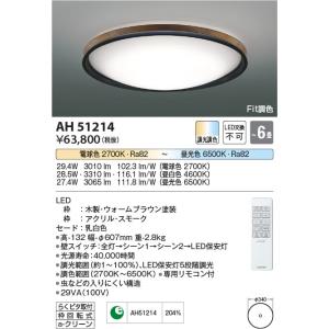 AH51214  照明器具 Fit調色シーリング (〜6畳) LED（電球色＋昼光色） コイズミ照明(KAC)