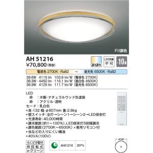 AH51216  照明器具 Fit調色シーリング (〜10畳) LED（電球色＋昼光色） コイズミ照明(KAC)