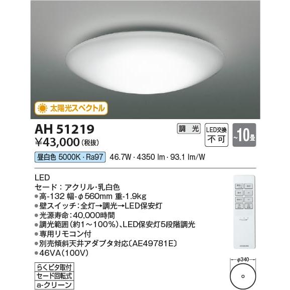 AH51219  照明器具 太陽光スペクトル調光対応シーリング  演色性Ra97 (〜10畳) LE...