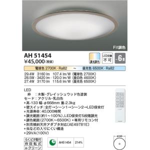 AH51454  照明器具 Fit調色シーリング (〜6畳) LED（電球色＋昼光色） コイズミ照明(KAC)｜akariyasan