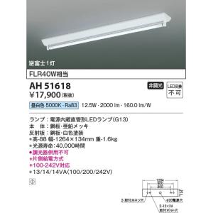 AH51618  照明器具 ベースライト LED（昼白色） コイズミ照明(KAC)｜akariyasan
