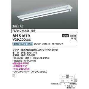 AH51619  照明器具 ベースライト LED（昼光色） コイズミ照明(KAC)｜akariyasan