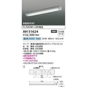 AH51624  照明器具 ベースライト LED（昼白色） コイズミ照明(KAC)｜akariyasan
