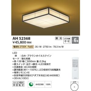 AH52368  照明器具 調光和風シーリング (〜6畳) LED（電球色） コイズミ照明(KAC)｜akariyasan