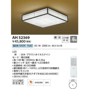 AH52369  照明器具 調光和風シーリング (〜6畳) LED（昼白色） コイズミ照明(KAC)｜akariyasan