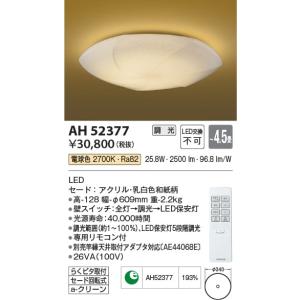 AH52377  照明器具 調光和風シーリング (〜4.5畳) LED（電球色） コイズミ照明(KAC)｜akariyasan