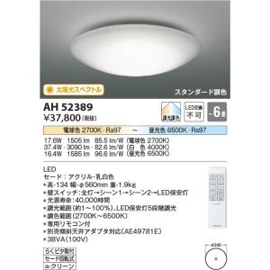 AH52389  照明器具 太陽光スペクトル調光調色シーリング  演色性Ra97 (〜6畳) LED...