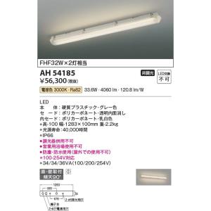 AH54185  照明器具 防塵・防水ベースライト (FHF32W×2灯相当) LED（電球色） コイズミ照明(KAC)｜akariyasan
