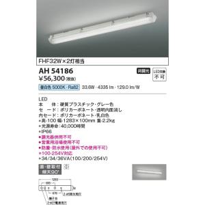 AH54186  照明器具 防塵・防水ベースライト (FHF32W×2灯相当) LED（昼白色） コイズミ照明(KAC)｜akariyasan