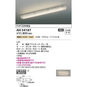 AH54187  照明器具 防塵・防水ベースライト (FHF32W相当) LED（電球色） コイズミ照明(KAC)｜akariyasan