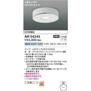 AH54243  照明器具 オゾン発生器付小型シーリング 人感センサ付 LED（昼白色） コイズミ照明(KAC)｜akariyasan
