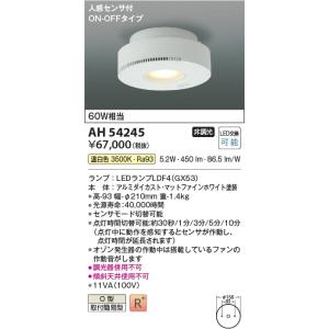 AH54245  照明器具 オゾン発生器付小型シーリング 人感センサ付 LED（温白色） コイズミ照明(KAC)｜akariyasan
