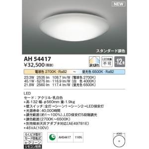 AH54417  照明器具 調光調色シーリング (〜12畳) LED（電球色＋昼光色） コイズミ照明(KAC)｜akariyasan