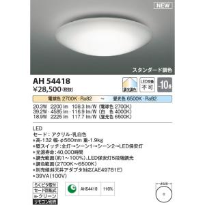 AH54418  照明器具 調光調色シーリング (〜10畳) LED（電球色＋昼光色） コイズミ照明(KAC)｜akariyasan