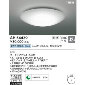 AH54429  照明器具 調光シーリング (〜12畳) LED（昼白色） コイズミ照明(KAC)｜akariyasan