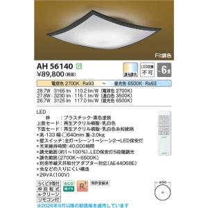 コイズミ照明 AH56194 照明器具 調光対応LED和風シーリング (〜6畳
