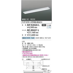 AH92026L 照明器具 ベースライト ※別売対応ユニットとあわせて使用 コイズミ照明(KAC) ...