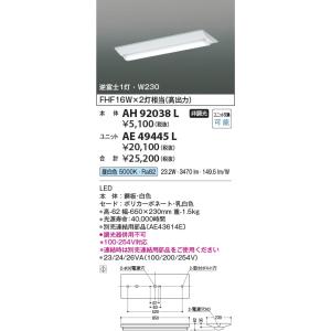 AH92038L  照明器具 ベースライト ※別売対応ユニットとあわせて使用  コイズミ照明(KAC)｜akariyasan