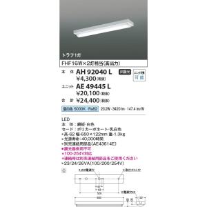 AH92040L  照明器具 ベースライト ※別売対応ユニットとあわせて使用  コイズミ照明(KAC)｜akariyasan