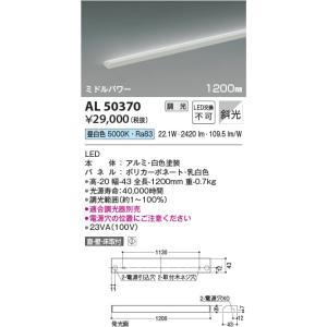 AL50370  照明器具 調光対応シェルフズコンパクトライン間接照明 斜光[ミドルパワー] (1200mm) LED（昼白色） コイズミ照明(KAC)｜akariyasan
