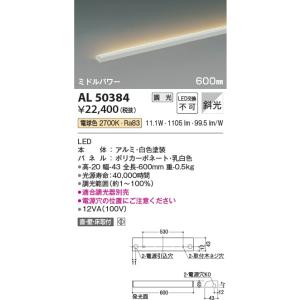 AL50384  照明器具 調光対応シェルフズコンパクトライン間接照明 斜光[ミドルパワー] (600mm) LED（電球色） コイズミ照明(KAC)｜akariyasan