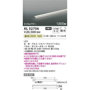 AL52756  照明器具 間接照明 [ミドルパワー]散光 (1200mm) LED（温白色） コイズミ照明(KAC)｜akariyasan