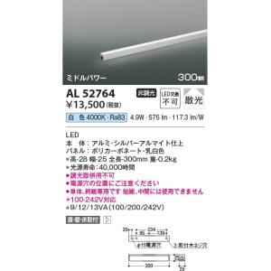 AL52764  照明器具 間接照明 [ミドルパワー] 散光(300mm) LED（白色） コイズミ照明(KAC)｜akariyasan