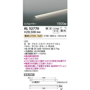 AL52770  照明器具 調光対応間接照明 [ミドルパワー] 散光(1500mm) LED（電球色） コイズミ照明(PC)｜akariyasan