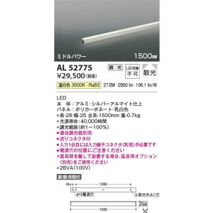 AL52775  照明器具 調光対応間接照明 [ミドルパワー] 散光(1500mm) LED（温白色） コイズミ照明(KAC)｜akariyasan