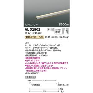 AL52802  照明器具 調光対応間接照明 [ミドルパワー] 中角(1500mm) LED（電球色） コイズミ照明(KAC)｜akariyasan