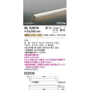 AL52816  照明器具 調光対応間接照明 [ハイパワー] 散光(1500mm) LED（電球色）...