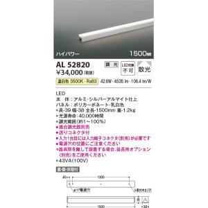 AL52820  照明器具 調光対応間接照明 [ハイパワー] 散光(1500mm) LED（温白色） コイズミ照明(KAC)｜akariyasan